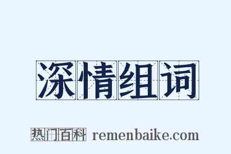 深情组词是什么意思的图片